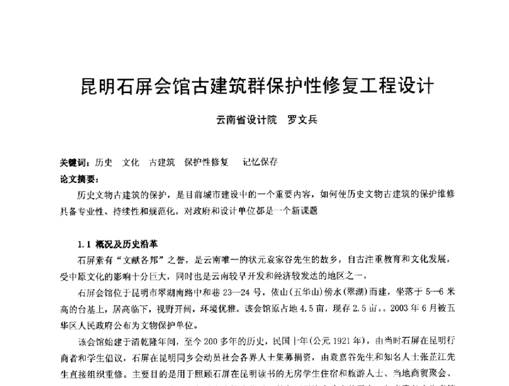 昆明石屏会馆古建筑群保护性修复工程设计 - 中国建筑学会建筑师分会2008年学术年会