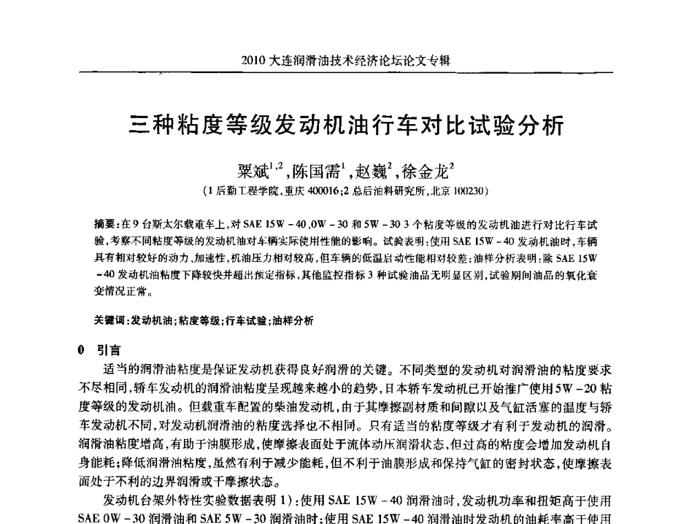 三种粘度等级发动机油行车对比试验分析 - 2010大连润滑油技术经济论坛