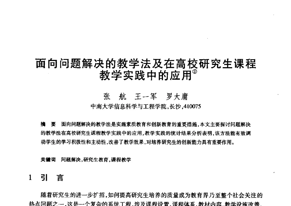 面向问题解决的教学法及在高校研究生课程教学实践中的应用 - 第20届全国计算机新科技与计算机教育学术大会