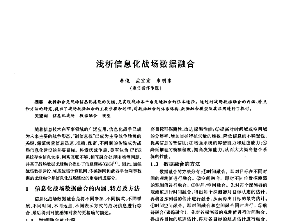 浅析信息化战场数据融合 - 中国电子学会电子系统工程分会第十五届信息化理论学术研讨会