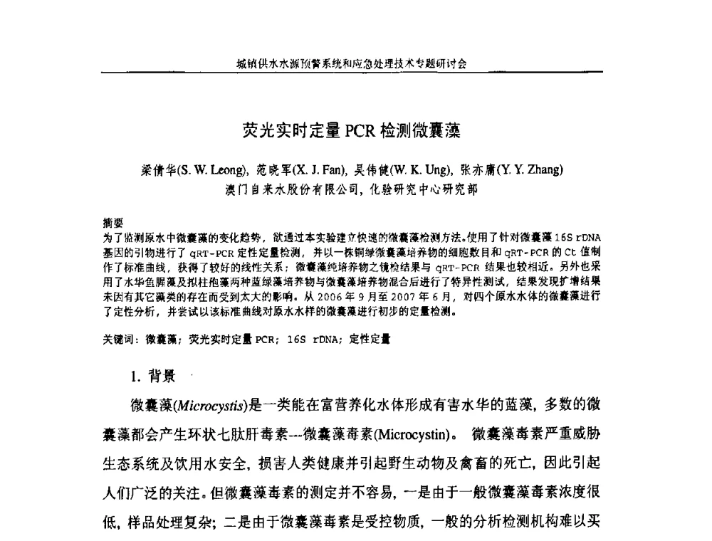 荧光实时定量PCR检测微囊藻 - 2008年城镇供水水源预警系统&应急处理技术专题研讨会