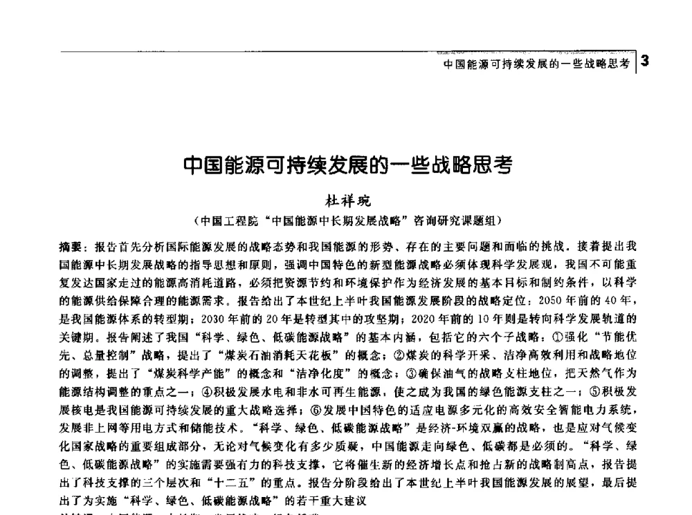 中国能源可持续发展的一些战略思考 - 首届中国工程院_国家能源局能源论坛