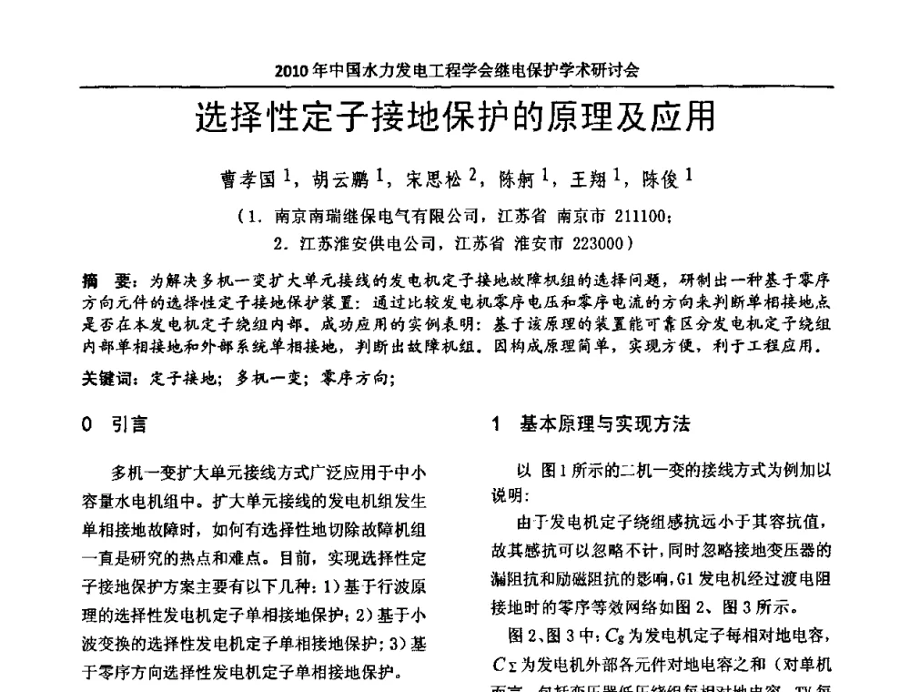 选择性定子接地保护的原理及应用 - 中国水力发电工程学会继电保护专业委员会2010年年会暨学术研讨会