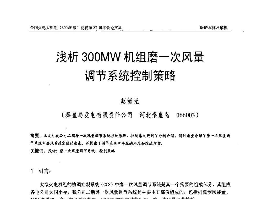 浅析300MW机组磨一次风量调节系统控制策略 - 全国火电大机组(300MW级)竞赛第37届年会