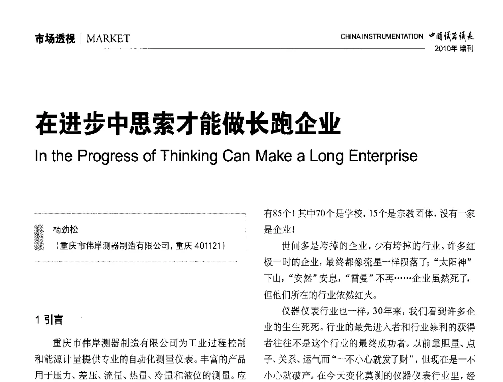 在进步中思索才能做长跑企业 - 中国仪器仪表学会东北过程自动化设计专业委员会第二十次年会暨2010年学术会议
