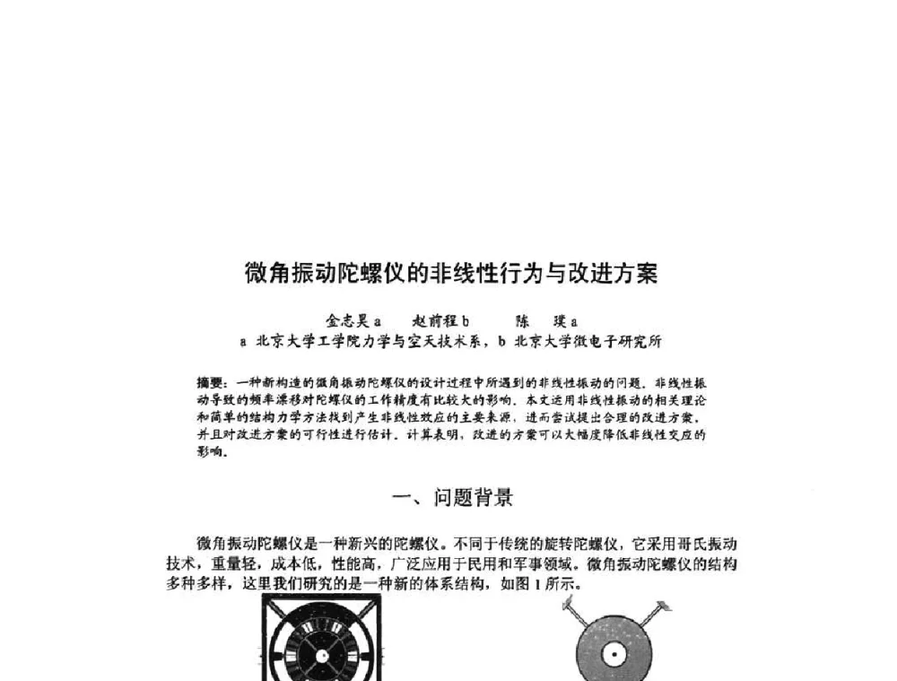 微角振动陀螺仪的非线性行为与改进方案 - 北京力学会第16届学术年会