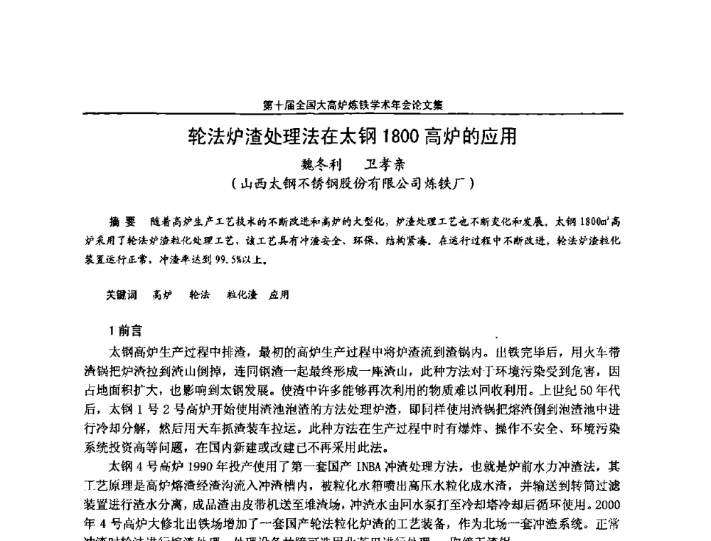 轮法炉渣处理法在太钢1800高炉的应用 - 第10届全国大高炉炼铁学术年会
