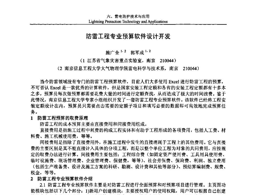 防雷工程专业预算软件设计开发 - 第八届中国国际防雷论坛