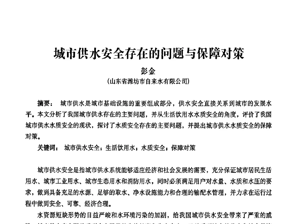 城市供水安全存在的问题与保障对策 - 2010第五届山东城镇水大会——第四届“黄河杯”城镇饮用水安全保障技术论坛暨城市供水水质监测技术交流会