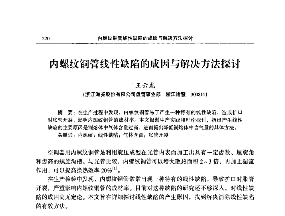 内螺纹铜管线性缺陷的成因与解决方法探讨 - 2009’中国铜加工产业发展论坛