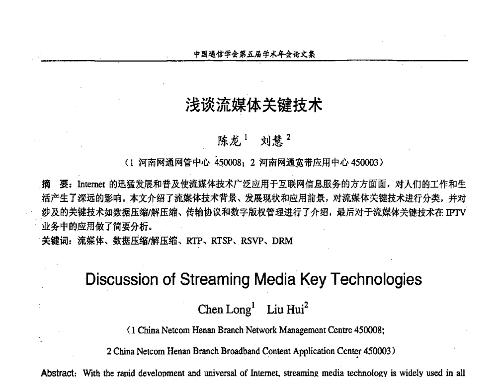 浅谈流媒体关键技术 - 中国通信学会第五届学术年会