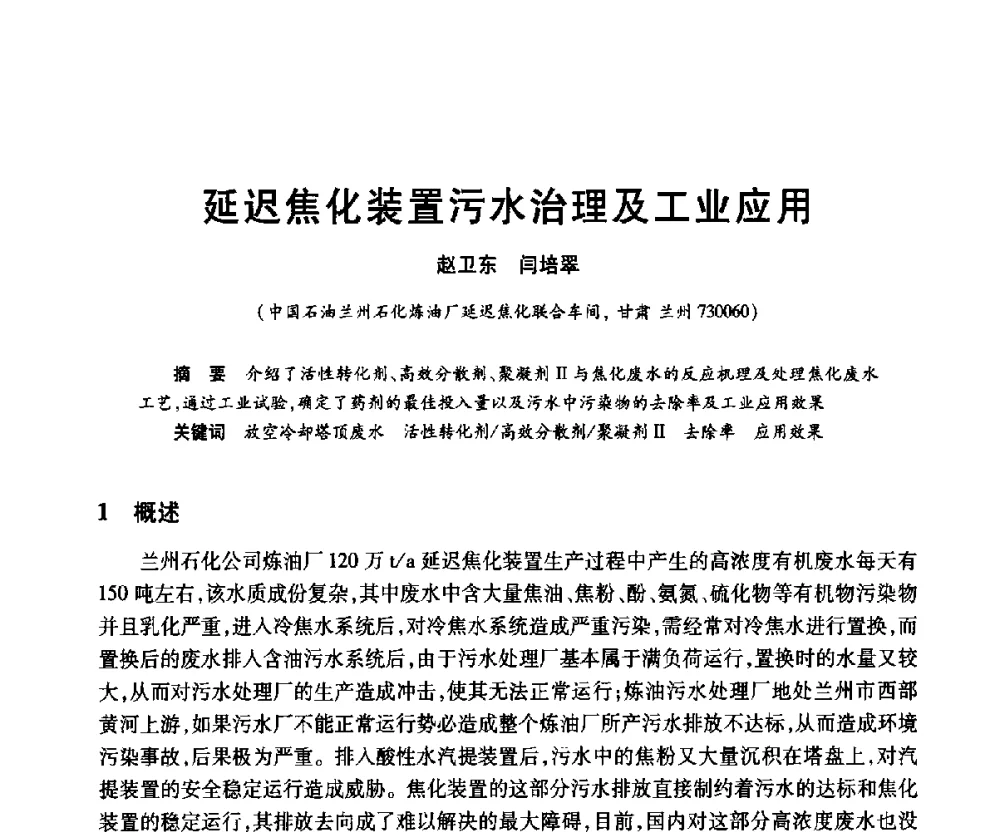 延迟焦化装置污水治理及工业应用 - 2010年中国石油化工信息学会石油炼制分会北方组年会