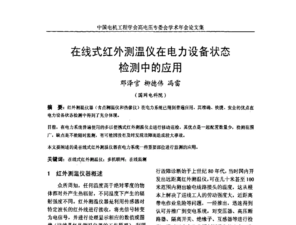 在线式红外测温仪在电力设备状态检测中的应用 - 中国电机工程学会高电压专业委员会2009年学术年会