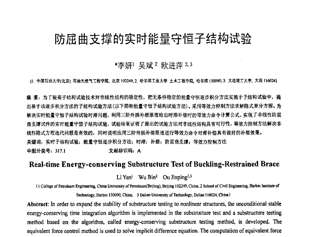 防屈曲支撑的实时能量守恒子结构试验 - 第18届全国结构工程学术会议