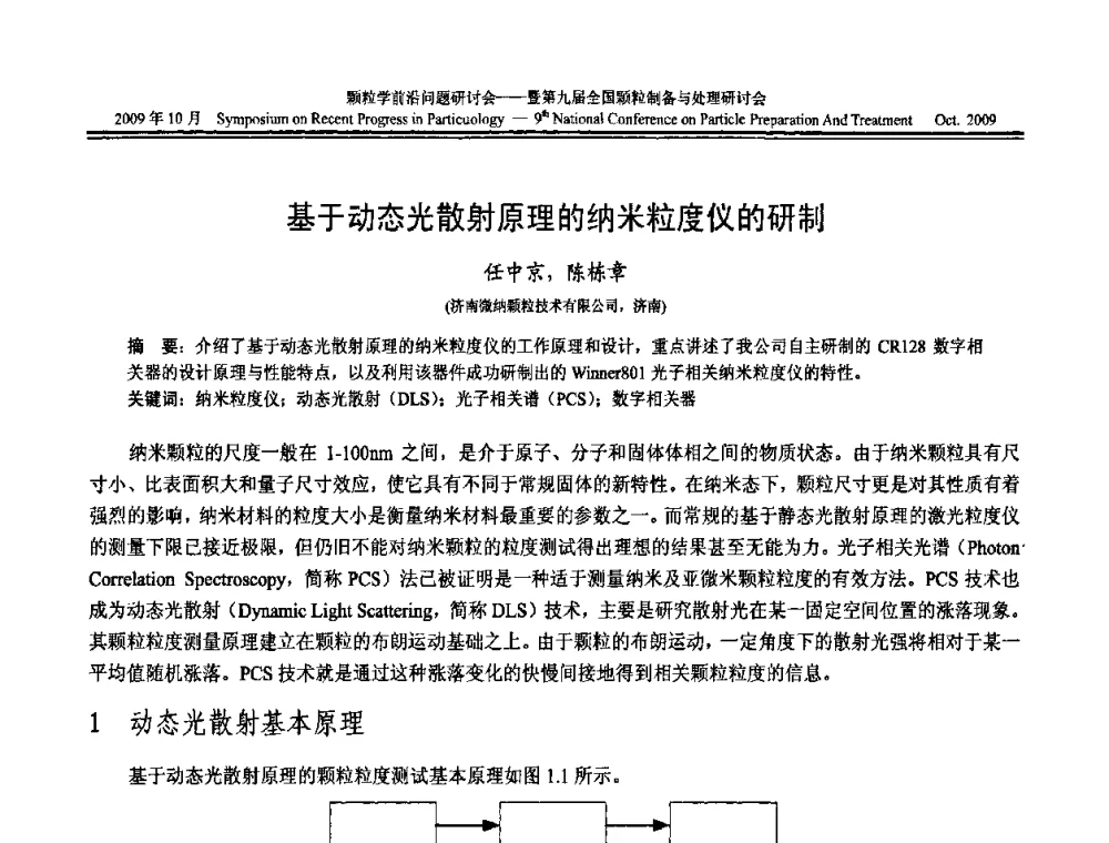 基于动态光散射原理的纳米粒度仪的研制 - 颗粒学前沿问题研讨会暨第九届全国颗粒制备与处理研讨会