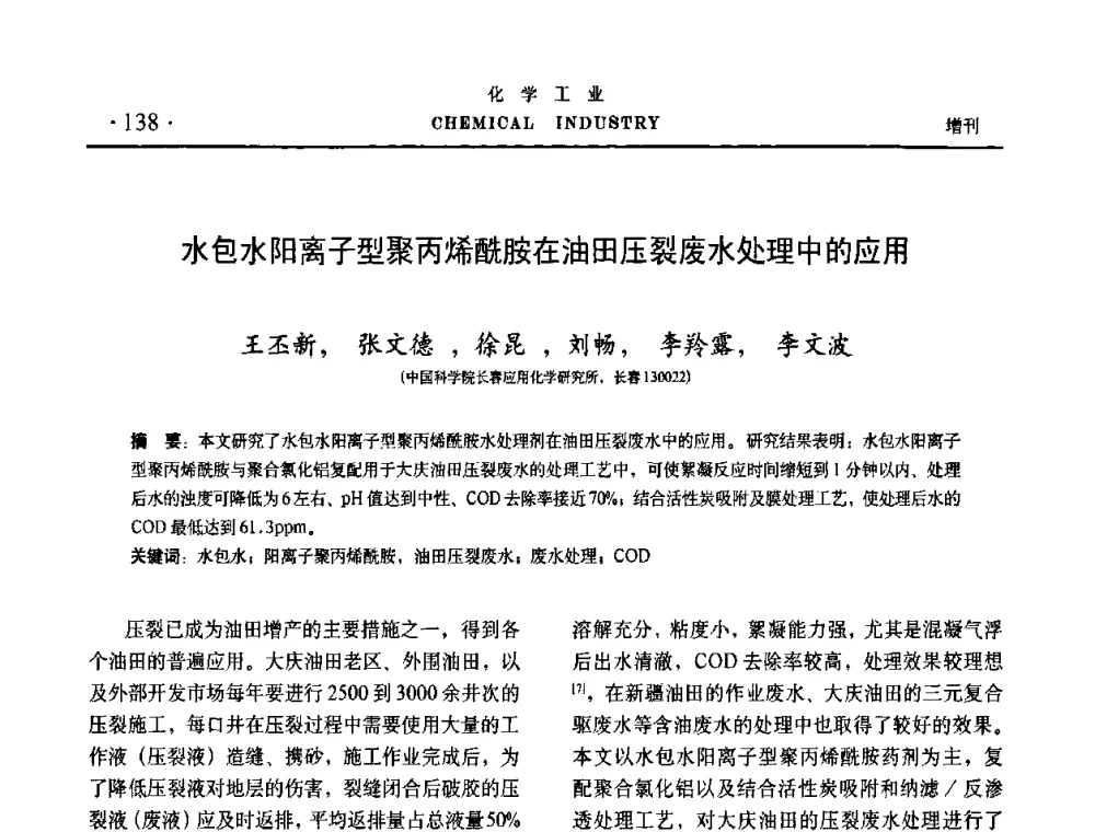 水包水阳离子型聚丙烯酰胺在油田压裂废水处理中的应用 - 第六届中国油田化学品开发与应用研讨会暨全国油田化学品行业联合年会