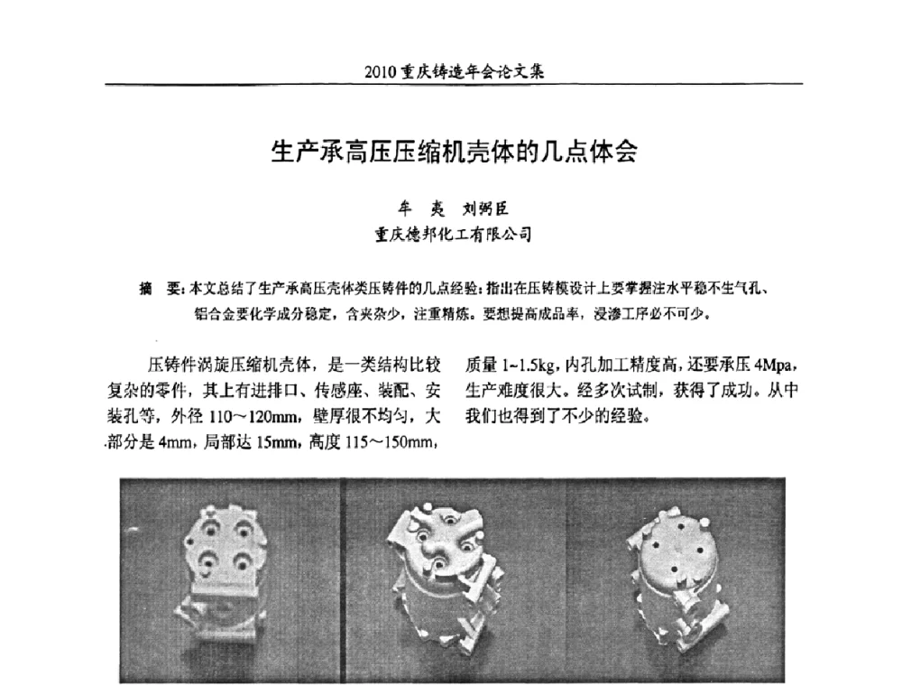 生产承高压压缩机壳体的几点体会 - 2010重庆市铸造年会