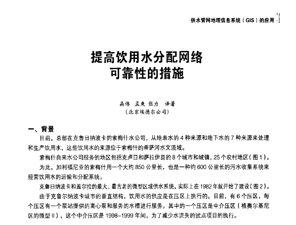 提高饮用水分配网络可靠性的措施 - 供水管网分区定量控制产销差一体化系统解决方案研讨会