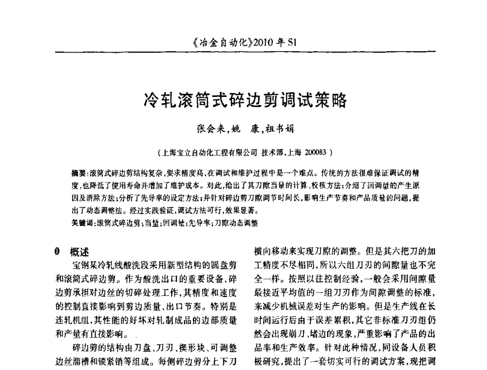 冷轧滚筒式碎边剪调试策略 - 全国冶金自动化信息网2010年会