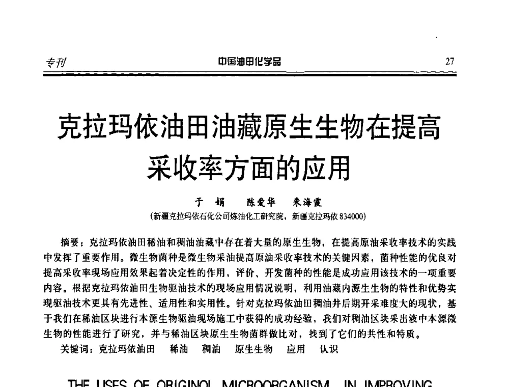 克拉玛依油田油藏原生生物在提高采收率方面的应用 - 第九届中国油田化学品开发应用研讨会暨全国油田化学品行业联合会年会