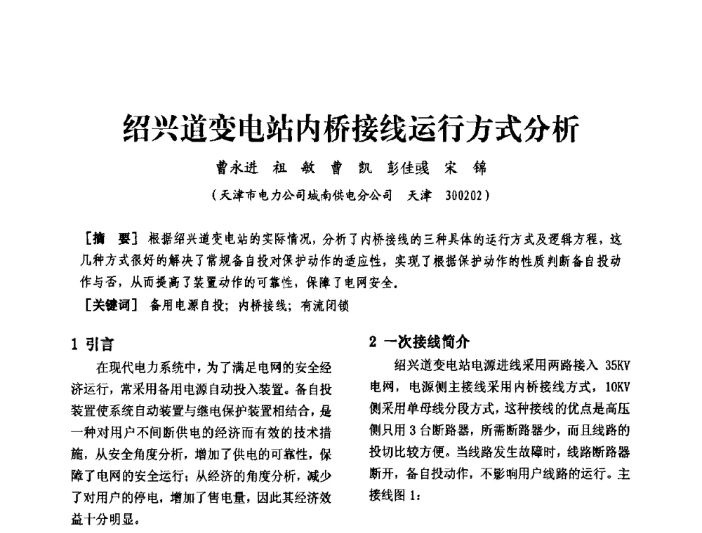 绍兴道变电站内桥接线运行方式分析 - 天津市电力学会第十四届学术年会