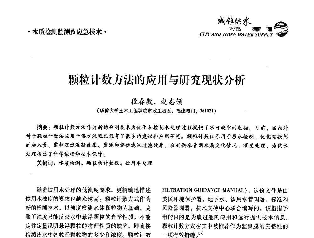 颗粒计数方法的应用与研究现状分析 - 第五届中国城镇水务发展国际研讨会暨中国城镇供水排水协会2010年年会