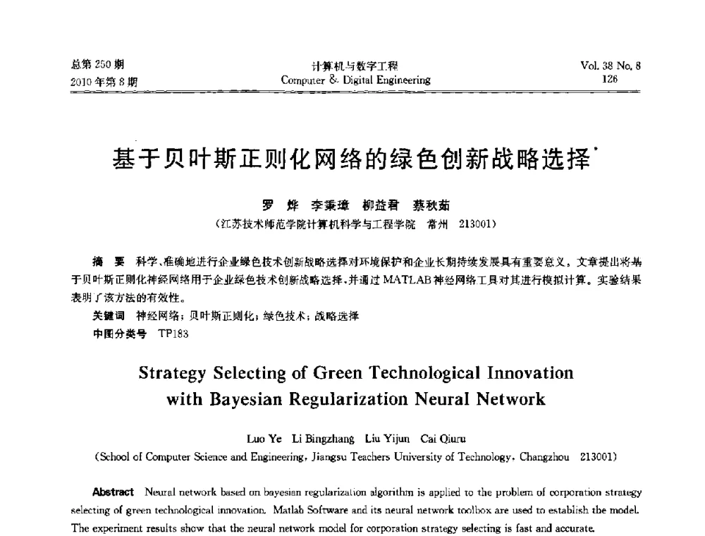 基于贝叶斯正则化网络的绿色创新战略选择 - 第七届全国Web信息系统及其应用学术会议、第五届全国语义Web与本体论学术研讨会、第四届全国电子政务技术及应用学术研讨会
