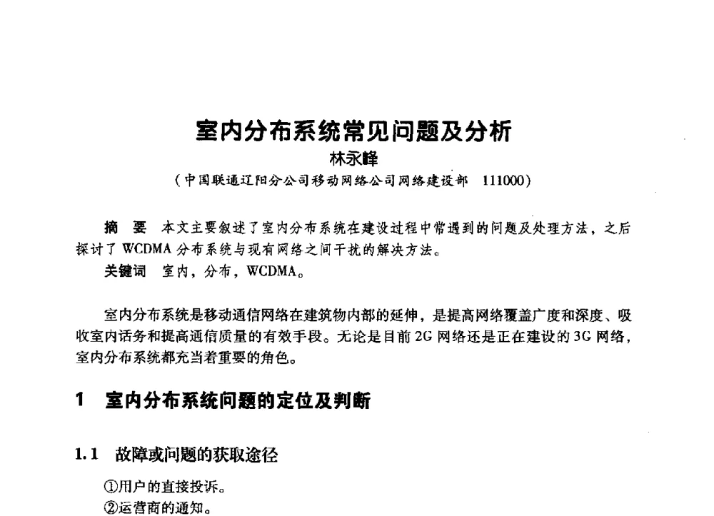 室内分布系统常见问题及分析 - 辽宁省通信学会2009年通信网络与信息技术年会