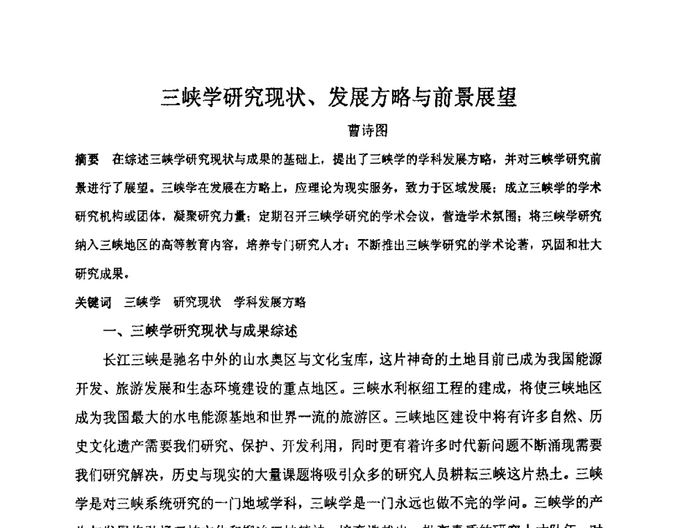 三峡学研究现状、发展方略与前景展望 - “地域文化与城市发展”国际学术研讨会