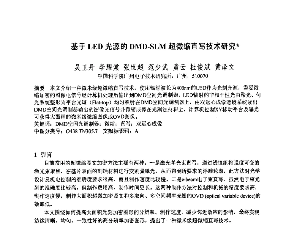 基于LED光源的DMD-SLM超微缩直写技术研究 - 2010中国光学学会全息与光信息处理专业委员会年会暨专委会成立25周年纪念会