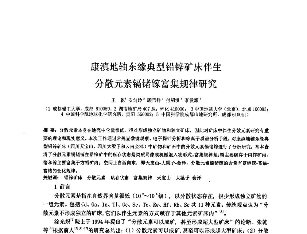 康滇地轴东缘典型铅锌矿床伴生分散元素镉锗镓富集规律研究 - 矿床地质勘查及矿产资源开发利用生态补偿交流研讨会