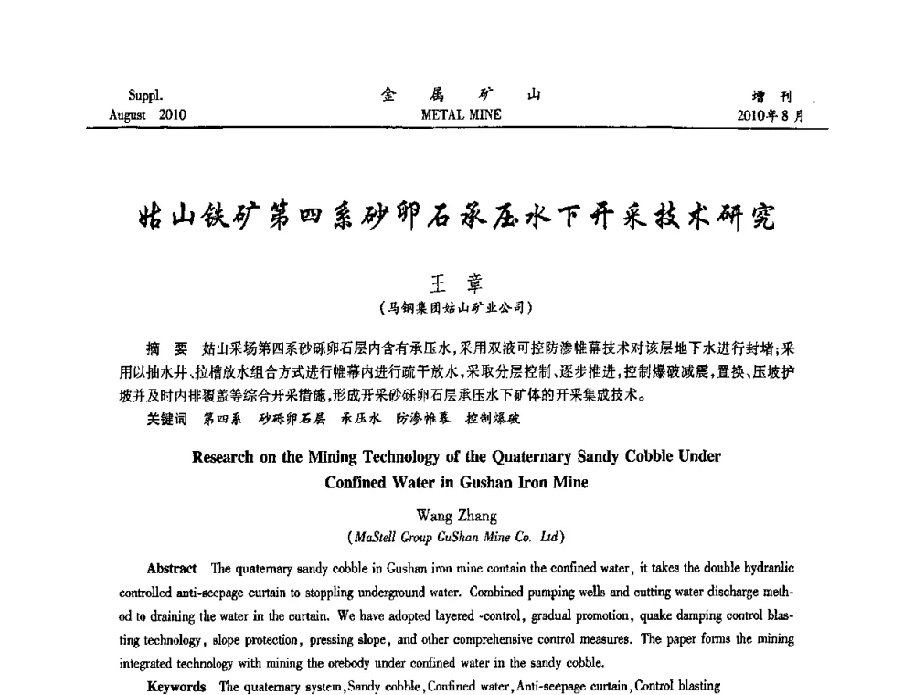 姑山铁矿第四系砂卵石承压水下开采技术研究 - 2010中国矿业科技大会