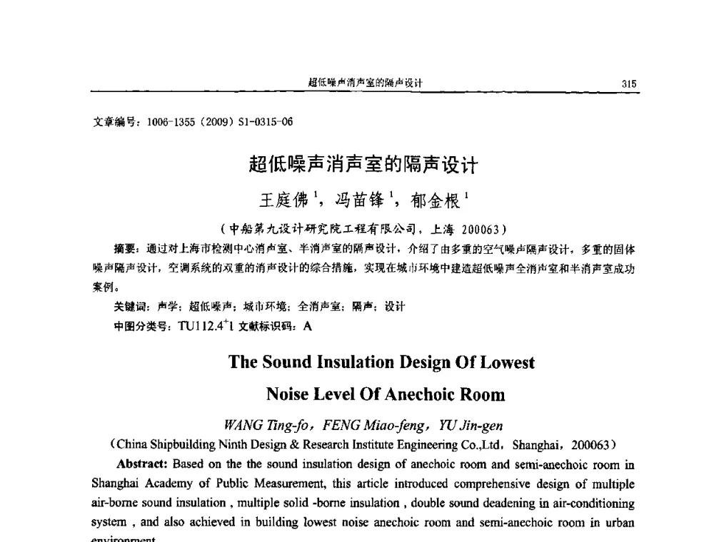 超低噪声消声室的隔声设计 - 第十一届全国噪声与振动控制工程学术会议