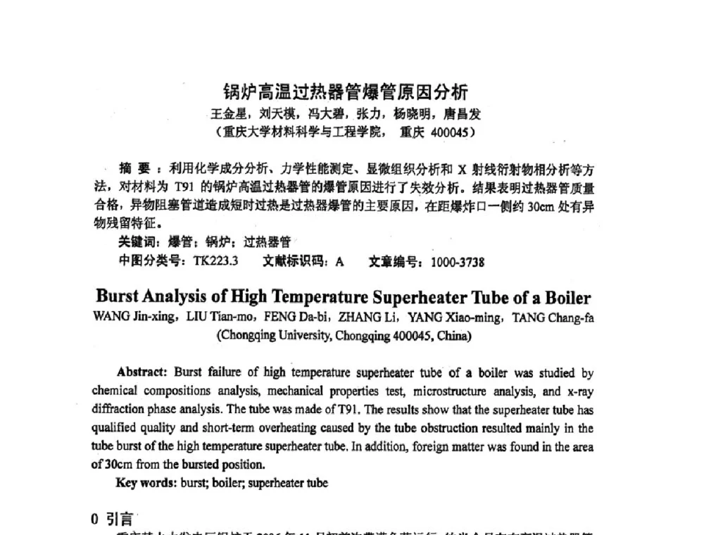 锅炉高温过热器管爆管原因分析 - 重庆市机械工程学会热处理分会、重庆市热处理行业协会2009年学术年会