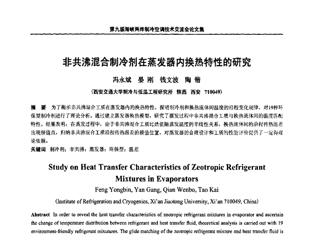 非共沸混合制冷剂在蒸发器内换热特性的研究 - 第九届海峡两岸制冷空调技术交流会