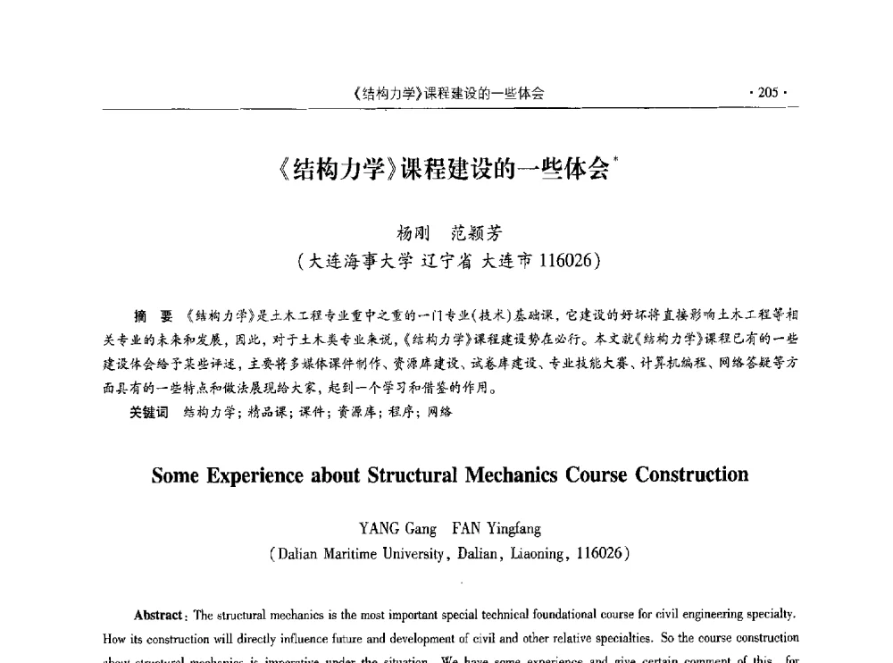《结构力学》课程建设的一些体会 - 第十届全国高校土木工程学院(系)院长(主任)工作研讨会