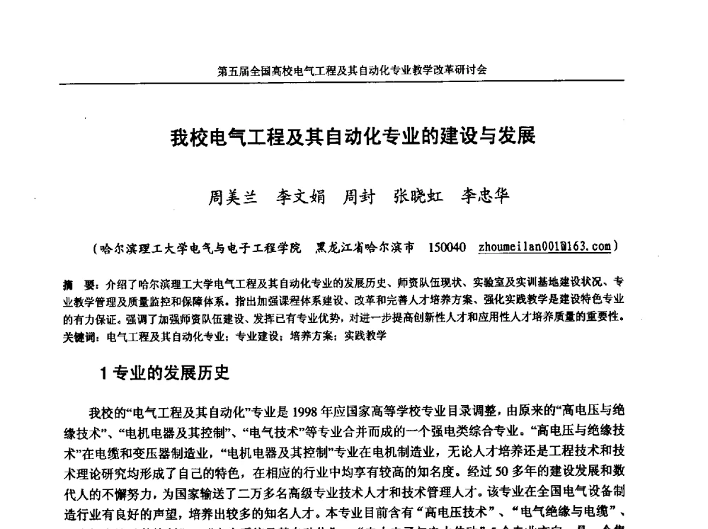 我校电气工程及其自动化专业的建设与发展 - 第五届全国高校电气工程及其自动化专业教学改革研讨会