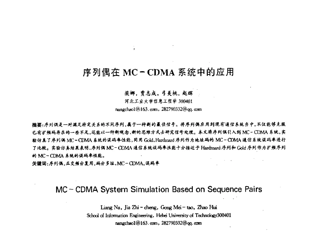 序列偶在MC-CDMA系统中的应用 - 第十三届全国青年通信学术会议
