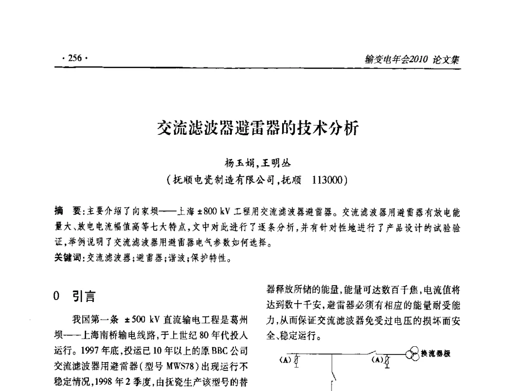 交流滤波器避雷器的技术分析 - 2010输变电年会