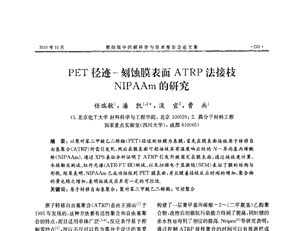 PET径迹-刻蚀膜表面ATRP法接枝NIPAAm的研究 - 第四届中国膜科学与技术报告会
