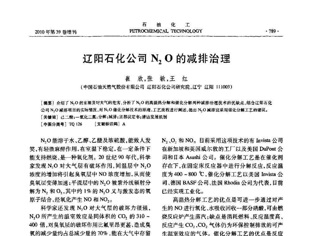 辽阳石化公司N2O的减排治理 - 中国化工学会2010年石油化工学术年会