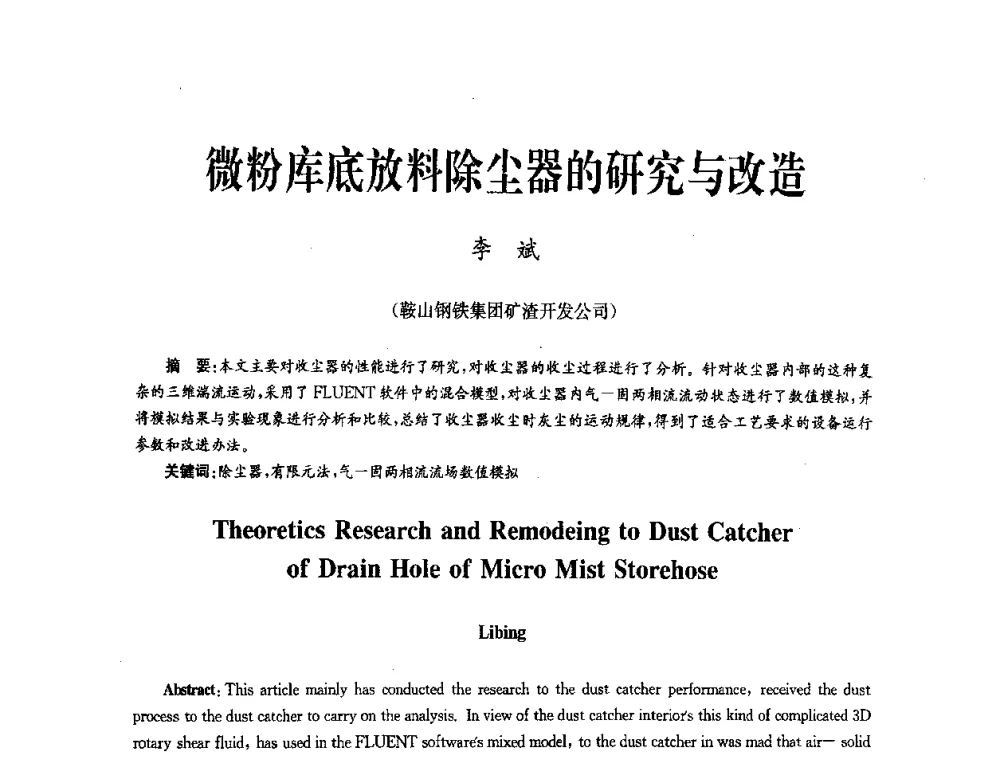 微粉库底放料除尘器的研究与改造 - 中国金属学会冶金技术经济学会第十届年会