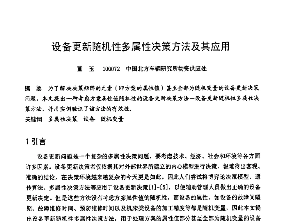 设备更新随机性多属性决策方法及其应用 - 第六届全国设备管理学术会议