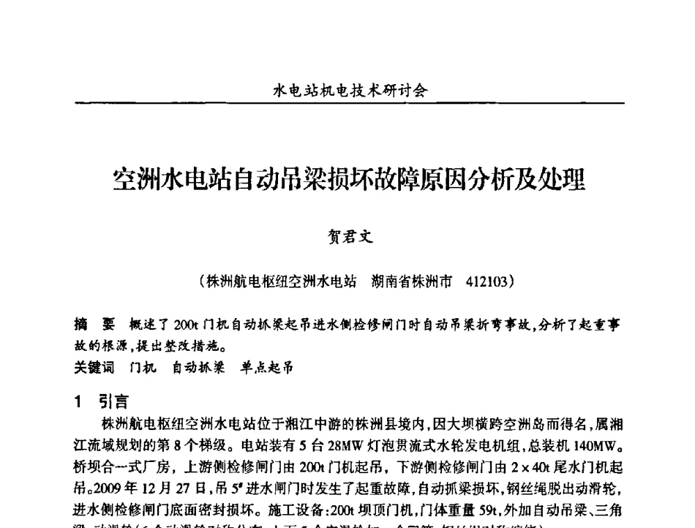 空洲水电站自动吊梁损坏故障原因分析及处理 - 甘肃省水力发电工程学会、广东省水力发电工程学会、湖南省水力发电工程学会2010年水电站机电技术研讨会