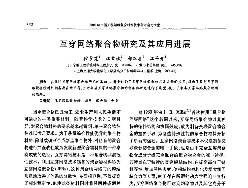 互穿网络聚合物研究及其应用进展 - 2010年中国工程塑料复合材料技术研讨会