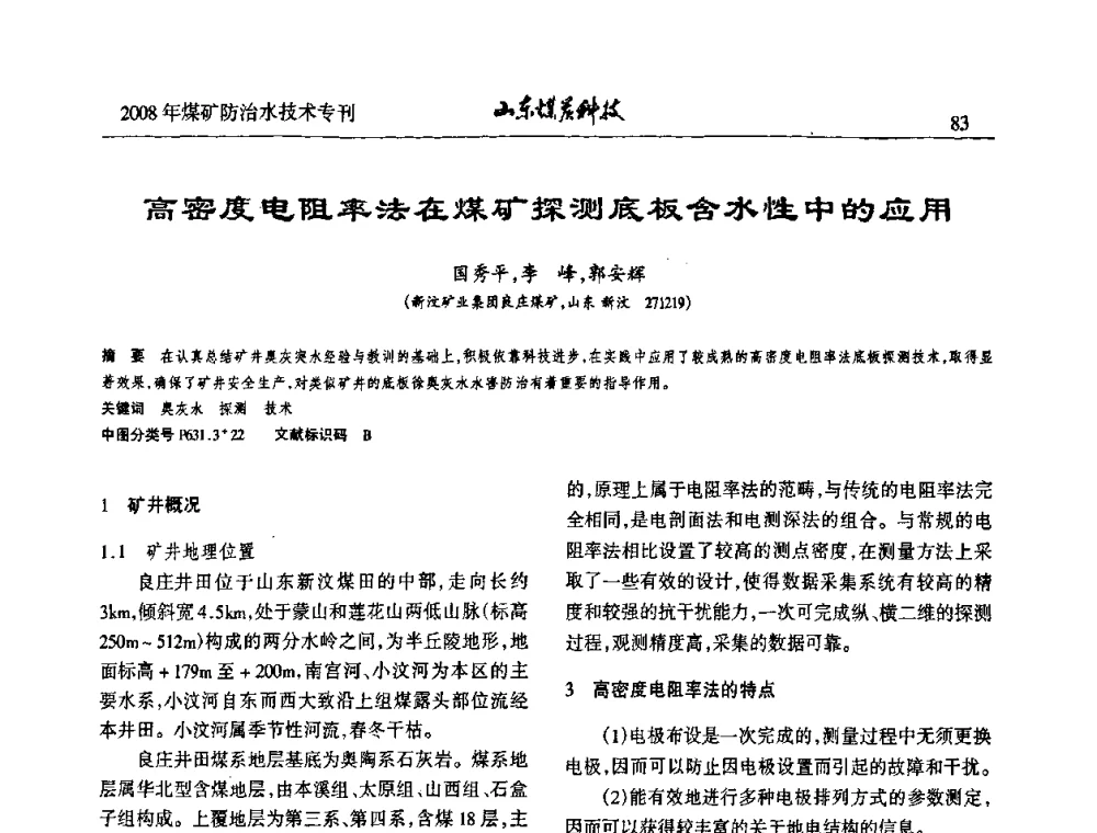 高密度电阻率法在煤矿探测底板含水性中的应用 - 2008年山东省煤矿防治水技术研讨会