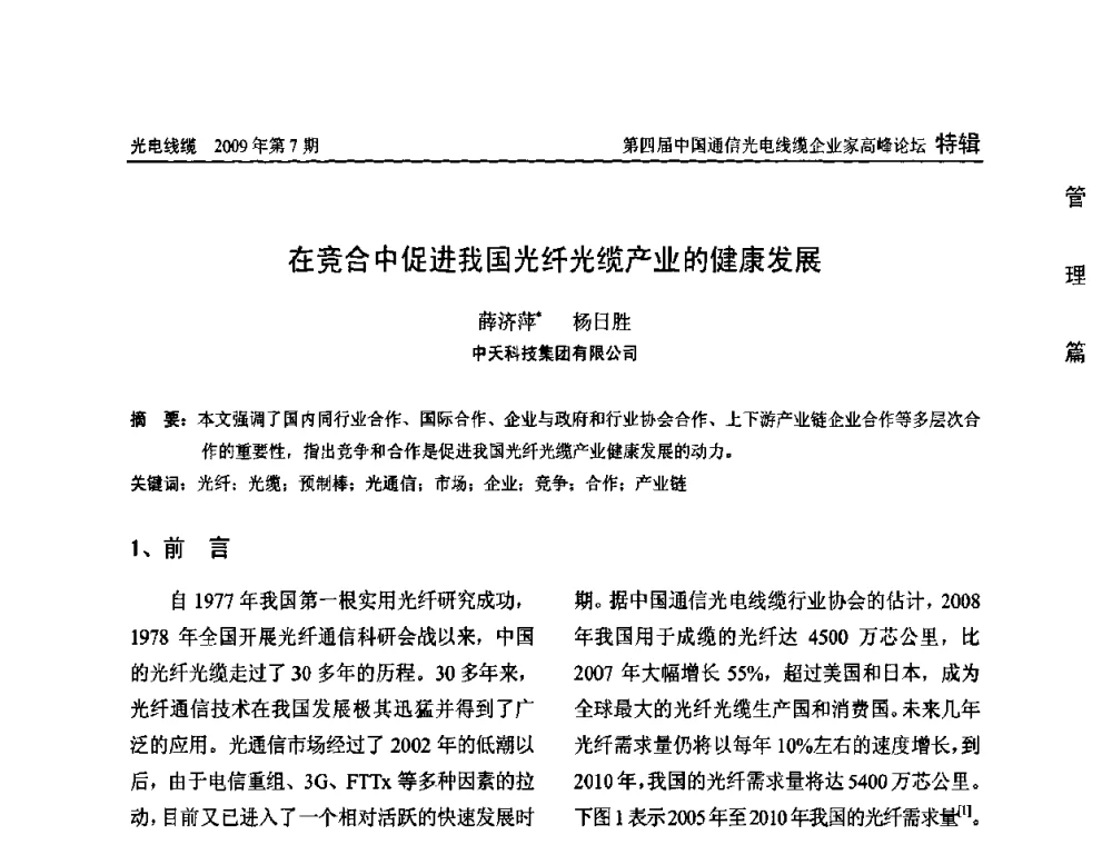 在竞合中促进我国光纤光缆产业的健康发展 - 第四届中国通信光电线缆企业家高峰论坛