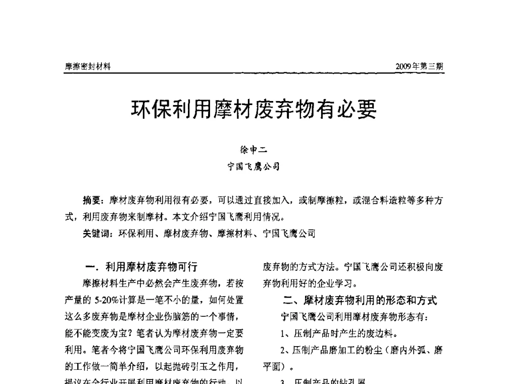 环保利用摩材废弃物有必要 - 第十一届国际摩擦密封材料技术交流暨产品展示会
