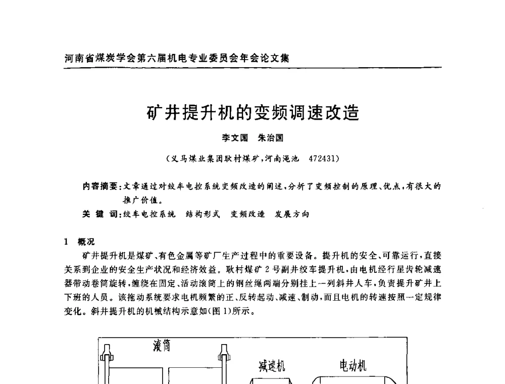 矿井提升机的变频调速改造 - 河南省煤炭学会第六届机电专业委员会年会