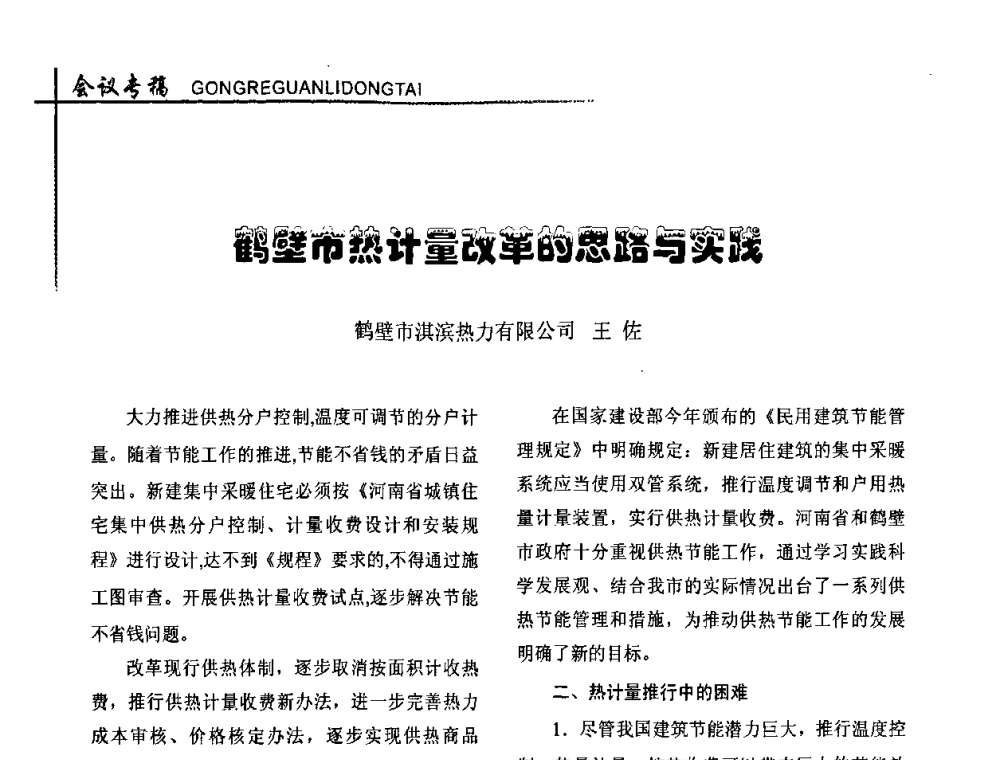 鹤壁市热计量改革的思路与实践 - 全国供热改革工作研讨会